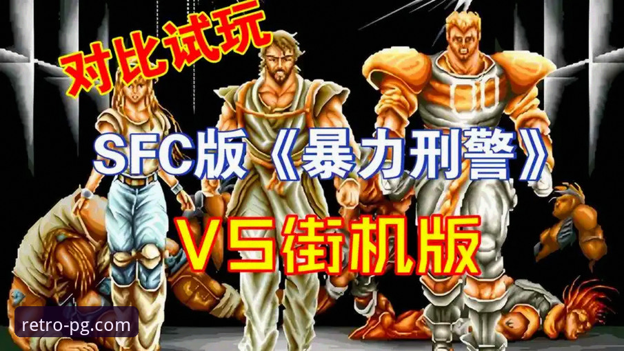 经典街机vs现代手游：PG电玩城街机合集为何成为玩家首选？