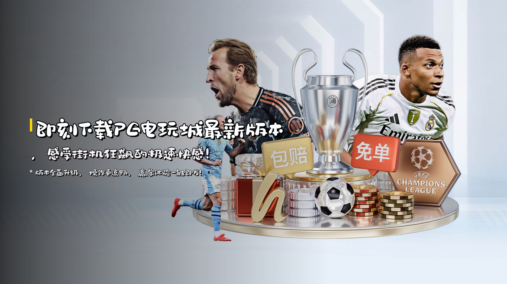 即刻下载<strong>PG电玩城最新版本</strong>，感受街机狂飙的极速快感！