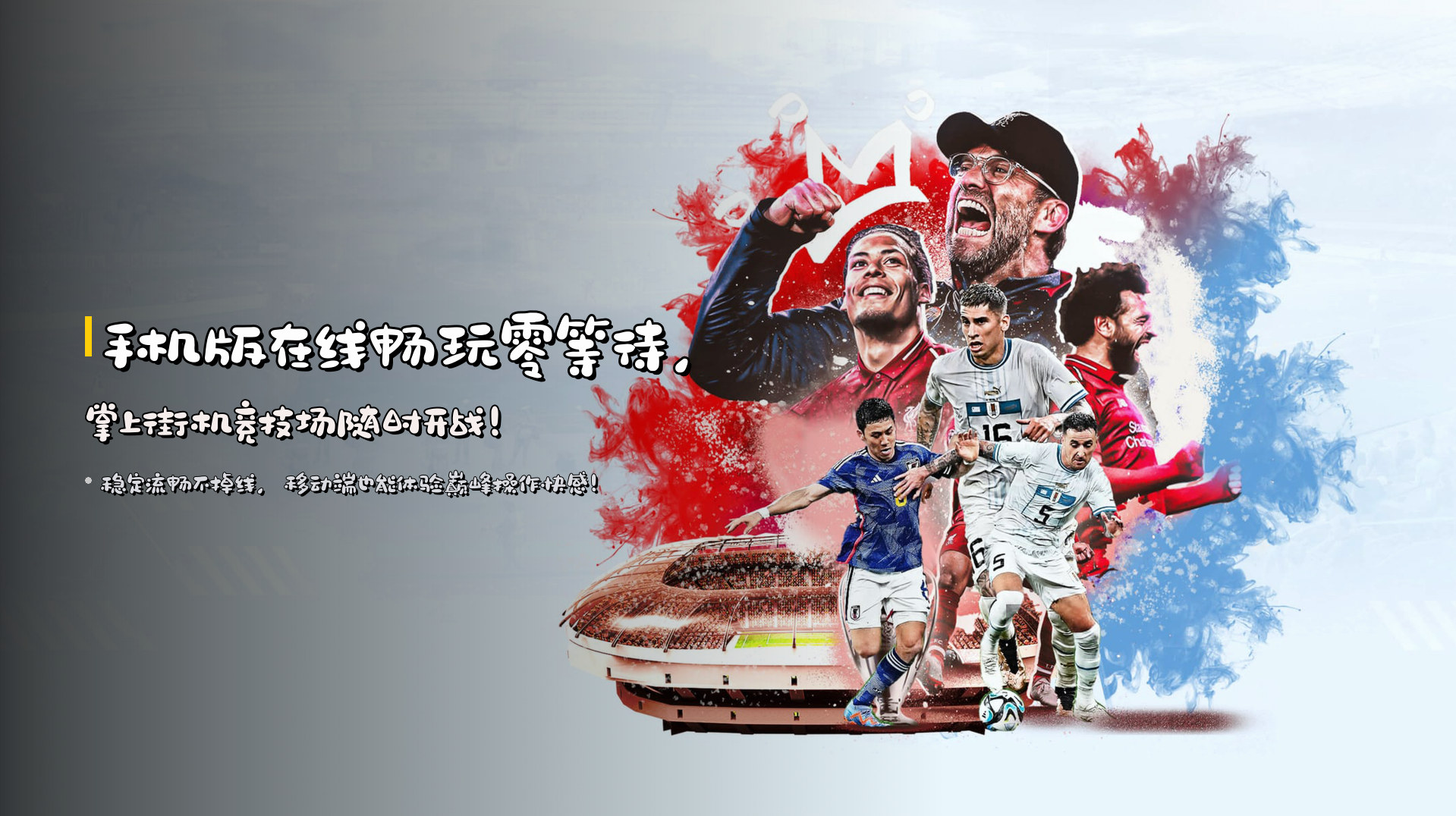 手机版<strong>在线畅玩</strong>零等待，掌上街机竞技场随时开战！